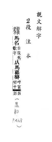 說文解字(段注本) 