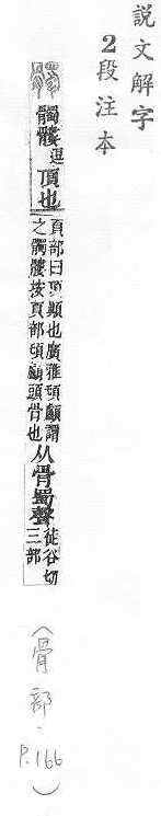 說文解字(段注本) 