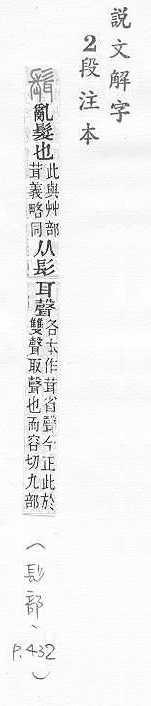 說文解字(段注本) 