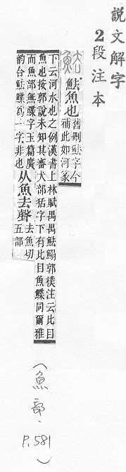 說文解字(段注本) 