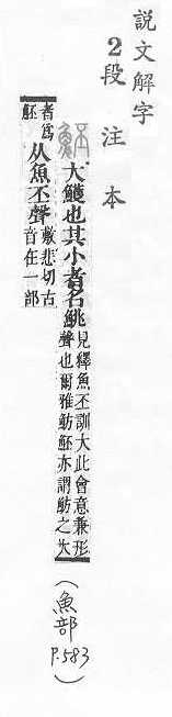 說文解字(段注本) 