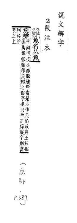 說文解字(段注本) 