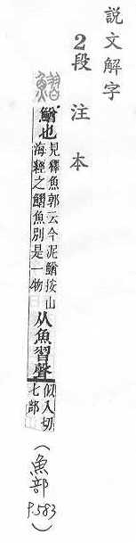 說文解字(段注本) 