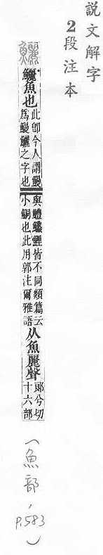 說文解字(段注本) 