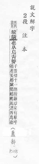 說文解字(段注本) 