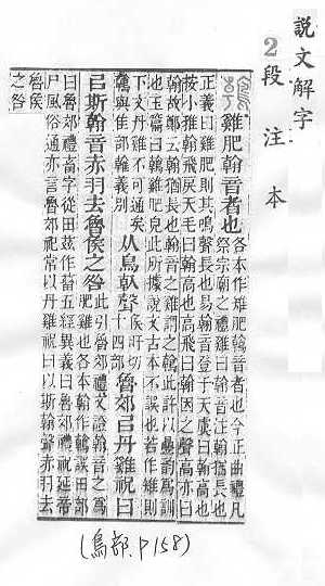 說文解字(段注本) 