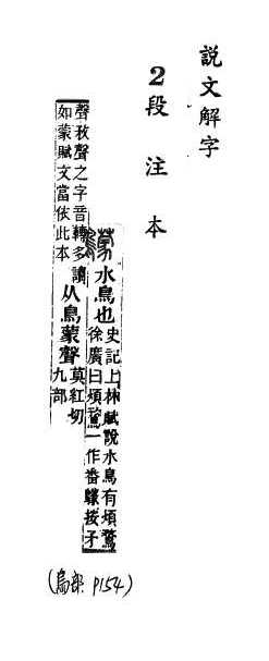 說文解字(段注本) 