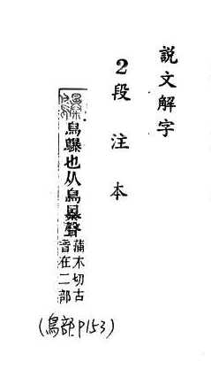 說文解字(段注本) 