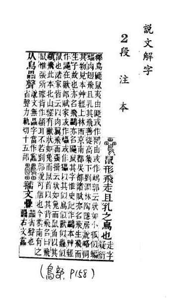 說文解字(段注本) 