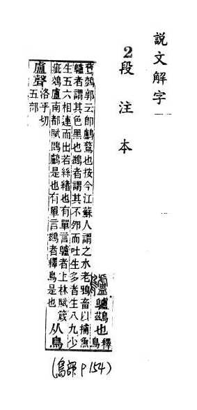 說文解字(段注本) 