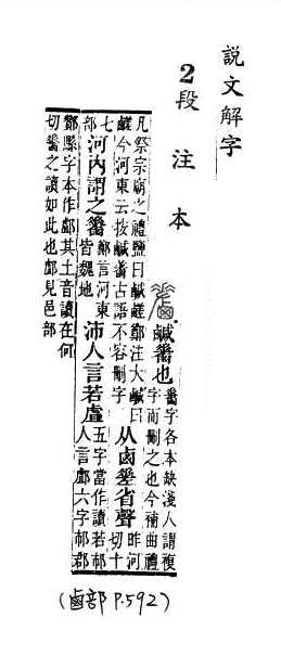 說文解字(段注本) 