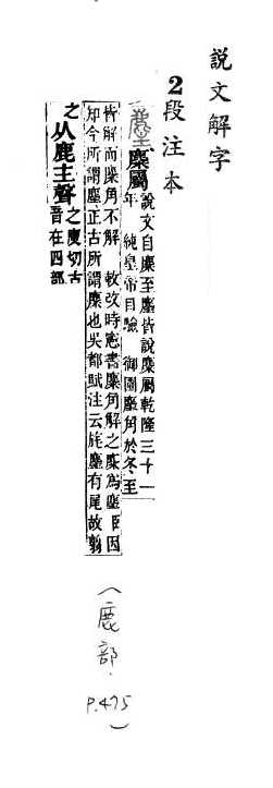 說文解字(段注本) 