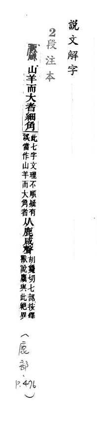 說文解字(段注本) 