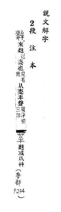 說文解字(段注本) 