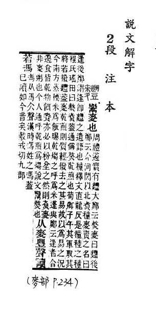 說文解字(段注本) 