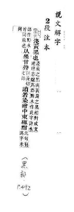 說文解字(段注本) 