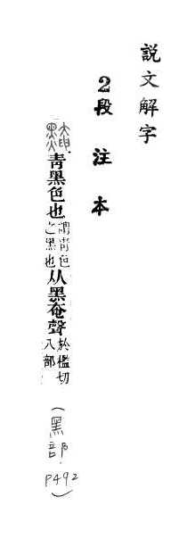 說文解字(段注本) 