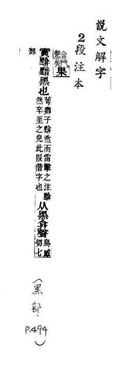 說文解字(段注本) 