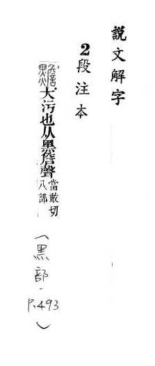 說文解字(段注本) 