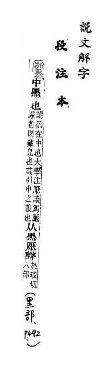 說文解字(段注本) 