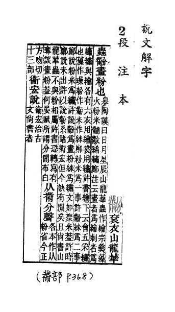 說文解字(段注本) 