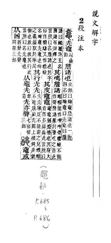 說文解字(段注本) 