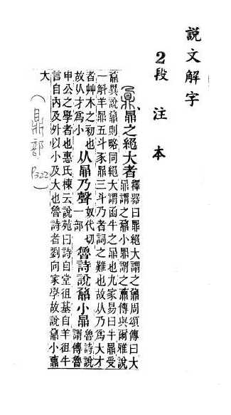 說文解字(段注本) 