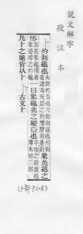 說文解字(段注本) 