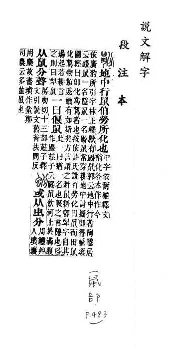 說文解字(段注本) 