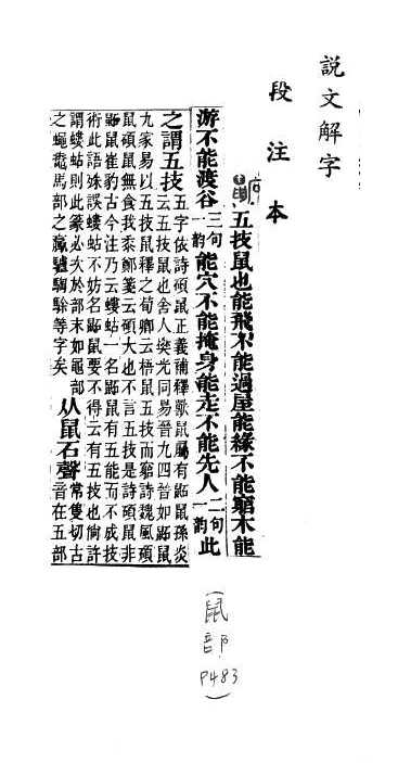 說文解字(段注本) 