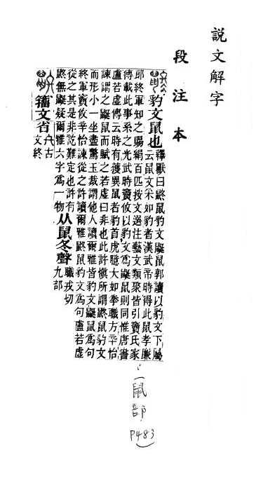 說文解字(段注本) 