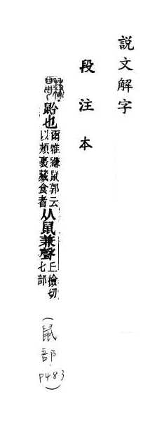 說文解字(段注本) 