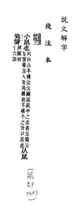 說文解字(段注本) 