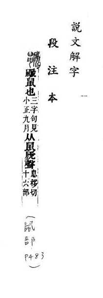 說文解字(段注本) 