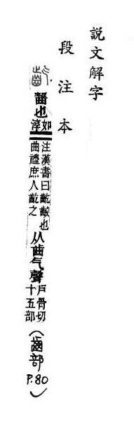 說文解字(段注本) 