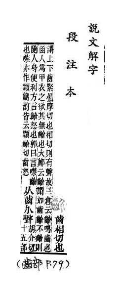 說文解字(段注本) 