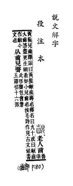 說文解字(段注本) 