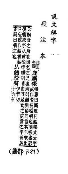 說文解字(段注本) 