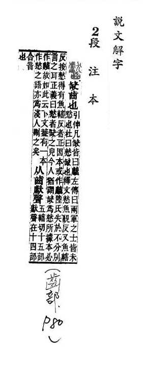 說文解字(段注本) 