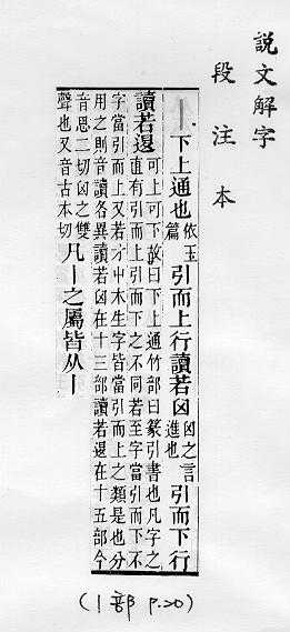 說文解字(段注本) 