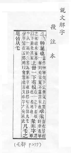 說文解字(段注本) 