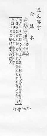 說文解字(段注本) 