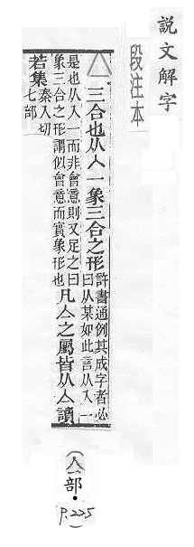 說文解字(段注本) 