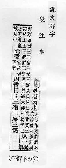 說文解字(段注本) 