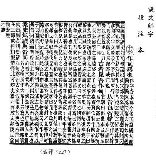 說文解字(段注本) 