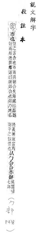 說文解字(段注本) 