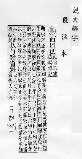 說文解字(段注本) 