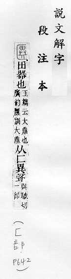 說文解字(段注本) 