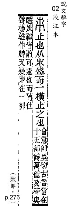 說文解字(段注本) 