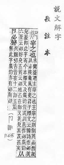 說文解字(段注本) 